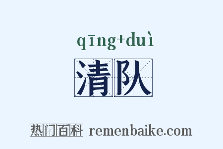 清队是什么意思的图片